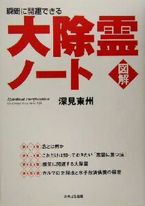 図解　大除霊ノート 瞬間に開運できる／深見東州(著者)