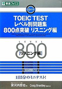 ＴＯＥＩＣ　ＴＥＳＴレベル別問題集　８００点突破(リスニング編) 東進ブックス　レベル別問題集シリーズ／安河内哲也【編】，Ｃｒａｉｇ