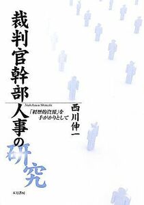 裁判官幹部人事の研究 「経歴的資源」を手がかりとして／西川伸一【著】