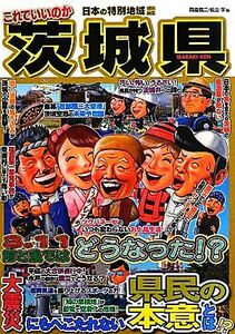 日本の特別地域特別編集　これでいいのか茨城県／岡島慎二，松立学【編】