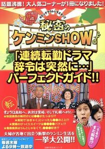 秘密のケンミンＳＨＯＷ「連続転勤ドラマ　辞令は突然に…」パーフェクトガイド／主婦の友社