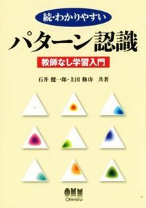 わかりやすいパターン認識(続) 教師なし学習入門／石井健一郎(著者),上田修功(著者)