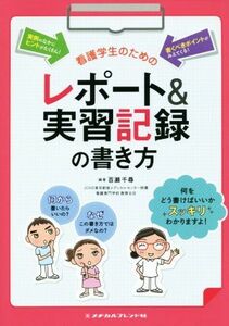 看護学生のためのレポート＆実習記録の書き方／百瀬千尋