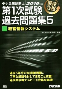 中小企業診断士　第１次試験過去問題集　２０１６年度版(５) 経営情報システム／ＴＡＣ中小企業診断士講座(著者)