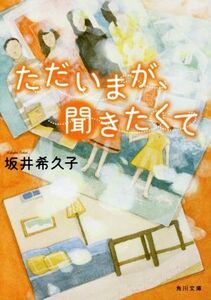 ただいまが、聞きたくて 角川文庫／坂井希久子(著者)