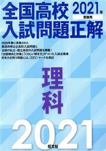 全国高校入試問題正解　理科(２０２１年受験用)／旺文社(編者)