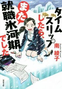 タイムスリップしたら、また就職氷河期でした 双葉文庫／南綾子(著者)