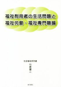 福祉利用者の生活問題と福祉労働・福祉専門職論／竹原健二(著者)