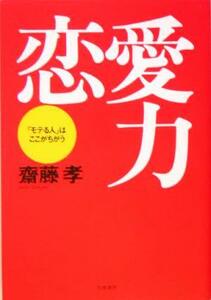 恋愛力 「モテる人」はここがちがう／齋藤孝(著者)