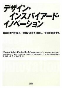 デザイン・インスパイアード・イノベーション 顧客に喜びを与え、簡素と品位を強調し、意味を創造する／ジェイムス・Ｍ．アッターバック，