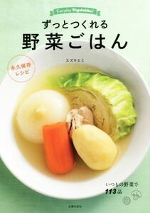 ずっとつくれる野菜ごはん 永久保存レシピ／スズキエミ(著者)