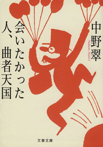 会いたかった人、曲者天国 文春文庫／中野翠(著者)