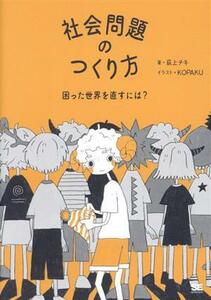 社会問題のつくり方　困った世界を直すには？／荻上チキ(著者)