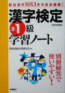 漢字検定準１級学習ノート （文部科学省認定） 資格試験対策研究会／編