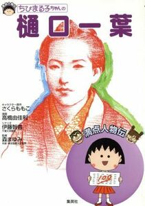 ちびまる子ちゃんの樋口一葉 満点人物伝／さくらももこ,高橋由佳利,伊藤智義