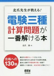 北爪先生が教える！電験三種計算問題が一番解ける本／北爪清(著者)