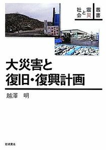 大災害と復旧・復興計画 叢書　震災と社会／越澤明【著】