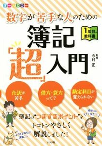 オールカラー　数字が苦手な人のための簿記「超」入門／今村正