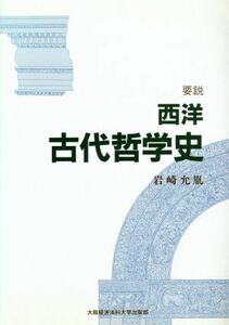 要説西洋古代哲学史／岩崎允胤(著者)