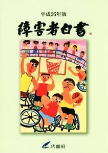 障害者白書(平成２６年版)／内閣府(編者)