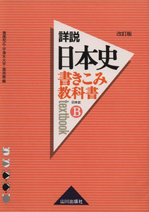 詳説　日本史　書きこみ教科書　日本史Ｂ　改訂版／猪尾和広(編者),宇津木大平(編者),増渕徹(編者)