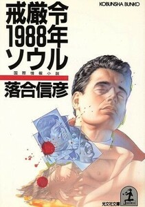 戒厳令１９８８年ソウル 光文社文庫／落合信彦【著】