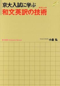 京大入試に学ぶ和文英訳の技術／小倉弘(著者),ＣｈｒｉｓｔｏｐｈｅｒＢａｒｎａｒｄ