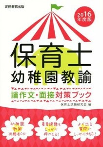 保育士・幼稚園教諭　論作文・面接対策ブック(２０１６年度版)／保育士試験研究会(編者)