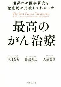 世界中の医学研究を徹底的に比較してわかった最高のがん治療／津川友介(著者),勝俣範之(著者),大須賀覚(著者)