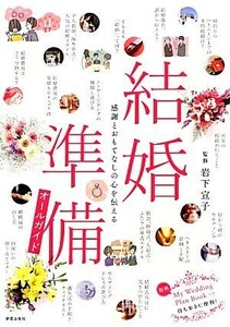 結婚準備オールガイド 感謝とおもてなしの心を伝える／岩下宣子【監修】