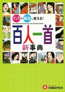 百人一首新事典 マンガ＋解説で覚える！／百人一首研究会,深谷圭助