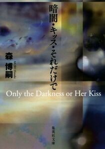 暗闇・キッス・それだけで Ｏｎｌｙ　ｔｈｅ　Ｄａｒｋｎｅｓｓ　ｏｒ　Ｈｅｒ　Ｋｉｓｓ 集英社文庫／森博嗣(著者)