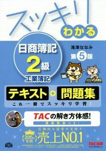 スッキリわかる　日商簿記２級　工業簿記　第５版 スッキリわかるシリーズ／滝澤ななみ(著者)