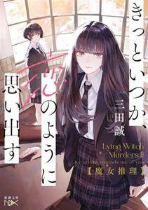 きっといつか、恋のように思い出す 魔女推理 新潮文庫ｎｅｘ／三田誠(著者)