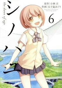 シノハユ(６) ビッグガンガンＣスーパー／五十嵐あぐり(著者),小林立