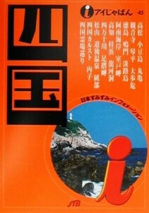 四国 アイじゃぱん４５／中国・四国地方