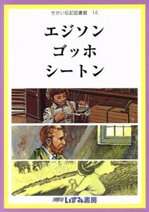 せかい伝記図書館　改訂新版(１４) エジソン　ゴッホ　シートン／有吉忠行(著者),子ども文化研究所(編者)