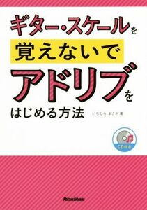 ギター・スケールを覚えないでアドリブをはじめる方法／いちむらまさき(著者)