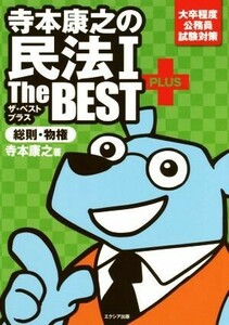 寺本康之の民法I　Ｔｈｅ　ＢＥＳＴ　ＰＬＵＳ　総則・物権 大卒程度公務員試験対策／寺本康之(著者)