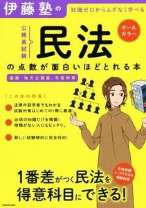 伊藤塾の公務員試験「民法」の点数が面白いほどとれる本 知識ゼロからムダなく学べる　国家・地方公務員、市役所等／伊藤塾(著者)