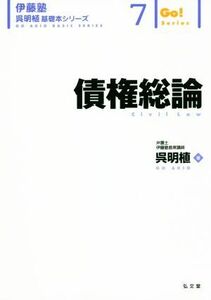 債権総論 （伊藤塾呉明植基礎本シリーズ　７　Ｇｏ！Ｓｅｒｉｅｓ） 呉明植／著