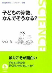 子どもの算数、なんでそうなる？ 岩波科学ライブラリー３０２／谷口隆(著者)