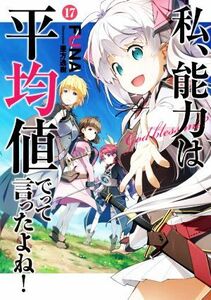 私、能力は平均値でって言ったよね！(１７) ＳＱＥＸノベル／ＦＵＮＡ(著者),亜方逸樹(イラスト)