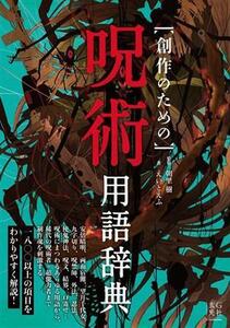 創作のための呪術用語辞典／えいとえふ(著者),朝里樹(監修)