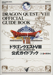 ドラゴンクエスト８　公式ガイドブック　世界編(上) 空と海と大地と呪われし姫君／スクウェア・エニックス,スタジオベントスタッフ