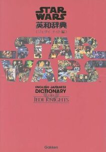 スター・ウォーズ英和辞典　ジェダイ・ナイト編／学研辞典編集部(編者)