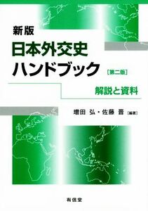 日本外交史ハンドブック　新版　第二版 解説と資料／増田弘,佐藤晋