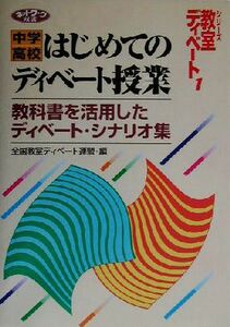 中学／高校　はじめてのディベート授業 教科書を活用したディベート・シナリオ集 ネットワーク双書シリーズ・教室ディベート１／全国教室デ