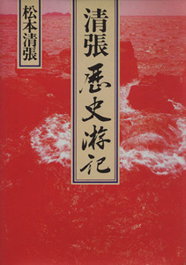 清張歴史游記／文学・エッセイ・詩集