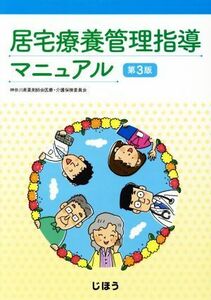 居宅療養管理指導マニュアル　第３版／神奈川県薬剤師会医療・介護保険委員会(著者)